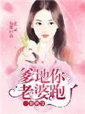 一胎二宝爹地你老婆跑了豆腐