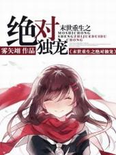 末世重生之绝对独宠46章