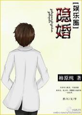 隐婚密爱