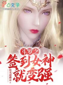 斗罗之签到女神系统笔趣阁