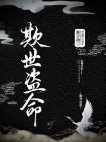 欺世盗命by群青微尘txt