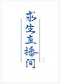我在求生直播里做美食免费阅读全文