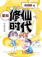星际修仙路