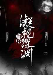 当你凝视深渊时 深渊也在凝视你图片