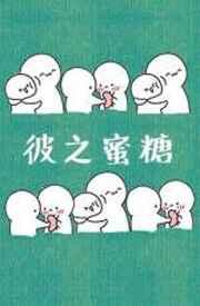 彼之蜜糖by风露沁酒简介