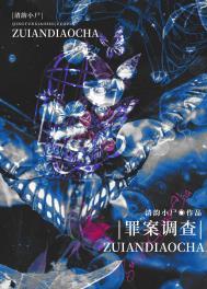 罪案调查科老板是谁