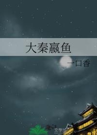 大秦嬴鱼讲的什么