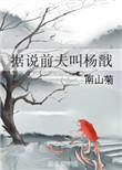 据说前夫是杨戬免费