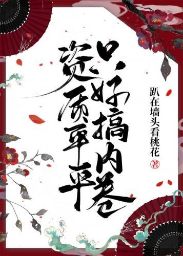 我资质平平