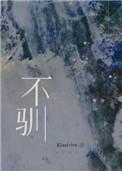 不驯桀骜