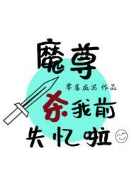 魔尊求死失败后作者love鱼大