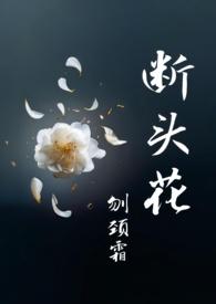 十二花神断头花