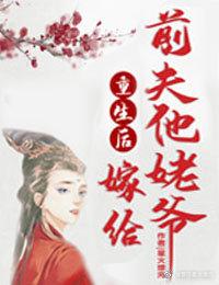 重生后嫁给前夫他哥的