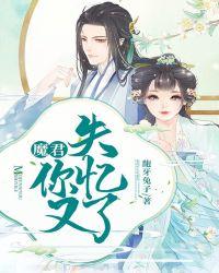 魔君又在欺负人