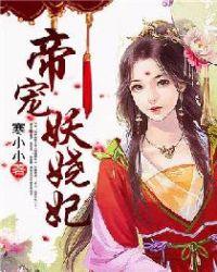 妖娆帝仙摄政王妃拽上天全文免费阅读