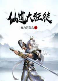 仙道狂龙全文免费阅读