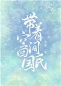 带着空间来回穿越民国