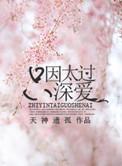 只因太过深爱结局是什么