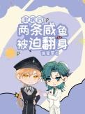 联姻后真香了