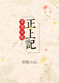 穿书女配正上记猹总现代