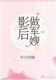 影后做军嫂全文免费