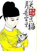 朕是宫里一只猫