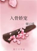入骨娇宠晋江全文免费阅读