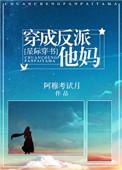 穿成反派他亲妈(星际穿书)