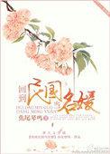 回到民国当名媛乐文