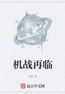 机战再临 TXT