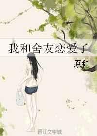 我和舍友恋爱了晋江