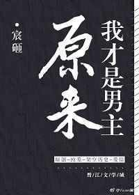 原来我就是男主