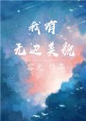 我有无边美貌无广告