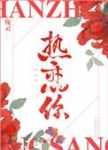 热恋你鹿灵百度