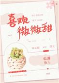 喜欢微微甜全文免费阅读