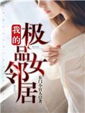 我的极品女总裁百科