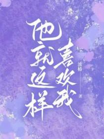 他就喜欢我这样的