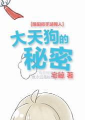 阴阳师大天狗在第几章