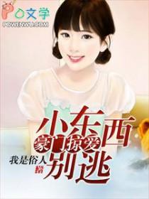 小东西别想逃漫画电影