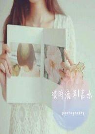 彼岸流年时光清浅出自哪里