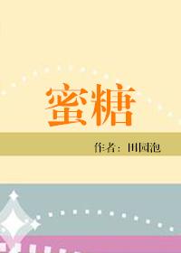蜜糖是什么糖