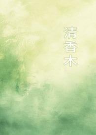 清香木能吃吗