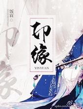 印缘寄居