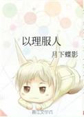 以理服人的拼音