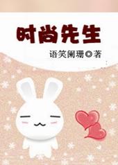 时尚先生英文