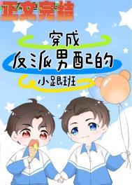 穿成反派和男主he了全文免费阅读
