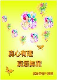 真爱无最
