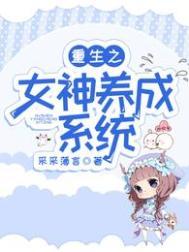 重生之女神养成系统王素雅
