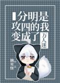 分明是攻四的我变成了万人迷男主是谁