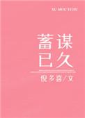 蓄谋已久by唯其